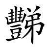 豒字字源字形