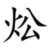 炂字字源字形