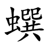 蟤字字源字形