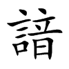 諳字字源字形