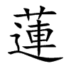 蓮字字源字形