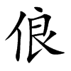 俍字字源字形