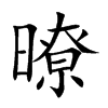暸字字源字形