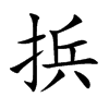 捠字字源字形