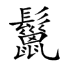鬣字字源字形