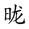 昽字字源字形