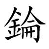 錀字字源字形