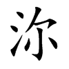 沵字字源字形