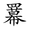 羃字字源字形