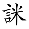 詸字字源字形