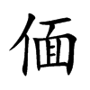 偭字字源字形