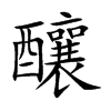 釀字字源字形