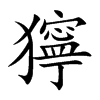 獰字字源字形
