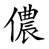儂字字源字形