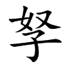 孥字字源字形