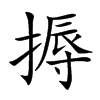 搙字字源字形