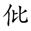 仳字字源字形