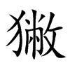獙字字源字形
