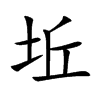 坵字字源字形