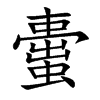 蟗字字源字形