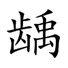龋字字源字形