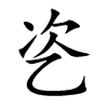 乲字字源字形
