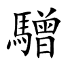 驓字字源字形