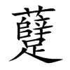 躠字字源字形