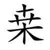 桒字字源字形