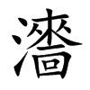 瀒字字源字形