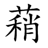 蕱字字源字形