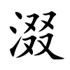 涰字字源字形