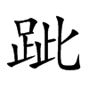 跐字字源字形