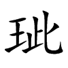 玼字字源字形