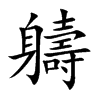 軇字字源字形