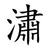 潚字字源字形