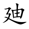 廸字字源字形