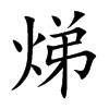 焍字字源字形