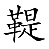 鞮字字源字形