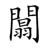 闒字字源字形