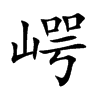 崿字字源字形