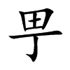 甼字字源字形