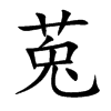 莵字字源字形