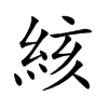 絯字字源字形