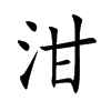 泔字字源字形