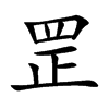 罡字字源字形