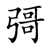 彁字字源字形