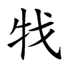 牫字字源字形