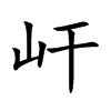 屽字字源字形