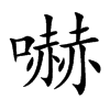 嚇字字源字形